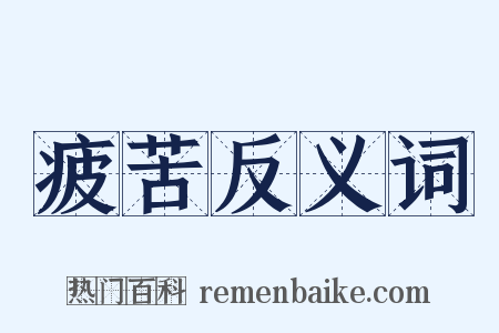 疲苦反义词是什么意思的图片
